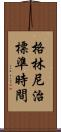 格林尼治標準時間 Scroll