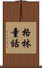 格林童話 Scroll