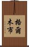 格爾木市 Scroll