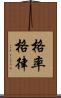 格率 Scroll