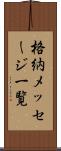 格納メッセージ一覧 Scroll