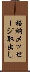 格納メッセージ取出し Scroll