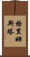 格里姆斯塔 Scroll