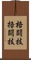 格闘技 Scroll