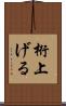 桁上げる Scroll