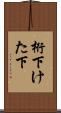 桁下 Scroll