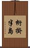 桁掛半島 Scroll