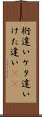 桁違い Scroll