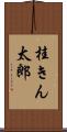 桂きん太郎 Scroll