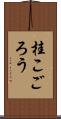 桂こごろう Scroll