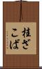 桂ざこば Scroll