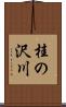 桂の沢川 Scroll