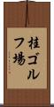 桂ゴルフ場 Scroll