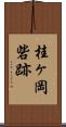 桂ヶ岡砦跡 Scroll
