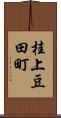 桂上豆田町 Scroll