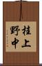 桂上野中 Scroll