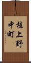 桂上野中町 Scroll