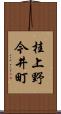 桂上野今井町 Scroll