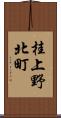 桂上野北町 Scroll