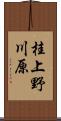桂上野川原 Scroll
