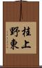 桂上野東 Scroll
