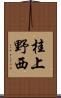桂上野西 Scroll