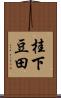 桂下豆田 Scroll