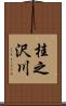 桂之沢川 Scroll