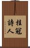 桂冠詩人 Scroll