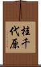 桂千代原 Scroll