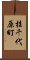 桂千代原町 Scroll