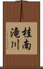 桂南滝川 Scroll