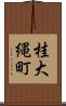 桂大縄町 Scroll