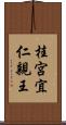 桂宮宜仁親王 Scroll