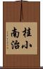 桂小南治 Scroll