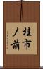 桂市ノ前 Scroll