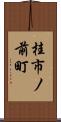 桂市ノ前町 Scroll