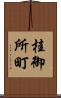 桂御所町 Scroll