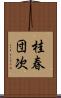 桂春団次 Scroll