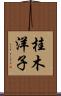 桂木洋子 Scroll