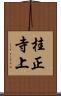 桂正寺上 Scroll