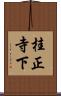 桂正寺下 Scroll
