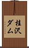 桂沢ダム Scroll