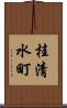 桂清水町 Scroll