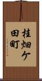桂畑ケ田町 Scroll