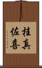 桂真佐喜 Scroll