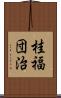 桂福団治 Scroll