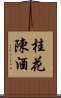 桂花陳酒 Scroll