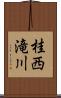 桂西滝川 Scroll