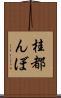 桂都んぼ Scroll